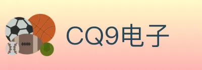 CQ9电子 logo